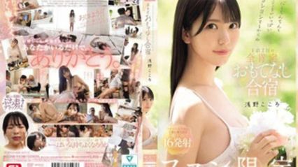 SONE-943 心灵跟肉棒都要被好好宠爱。粉丝专属的两天一夜全肯定款待集训 浅野心 封面