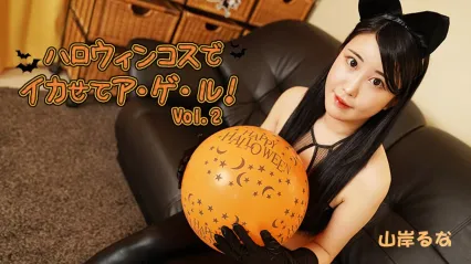 HEYZO-3479 极品美女在万圣节扮演性感女郎诱惑 享受夜晚极致性爱 山岸逢花 封面