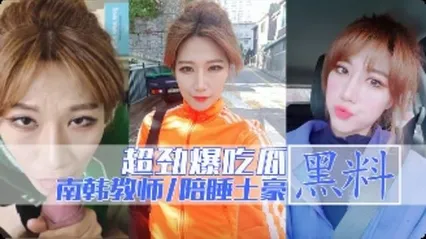 劲爆吃瓜南韩拉缇讲师秀恩与土豪大款客户啪啪视频流出 封面