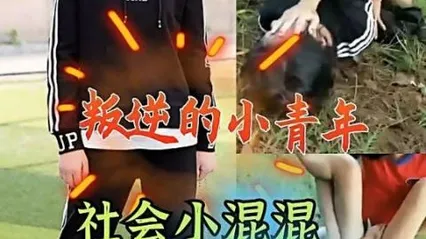 社会小混混强奸初中女生 封面