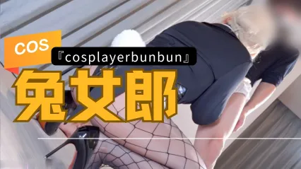 岛国福利姬 CosplayerBunbun cos性感网袜兔女郎跪姿激烈深喉吞吐肉棒 女上位骑乘式扭动疯狂榨精 封面