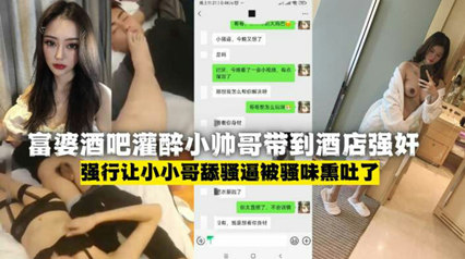 俩富婆酒吧灌醉小帅哥带到酒店强奸-强行舔骚穴小伙受不了吐了 封面