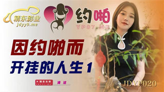 JDYP020 因约啪而开挂的人生 封面