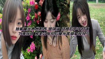 独家曝光贵州黔西 曾琪涵 结婚后不守妇道 下海当鸡 被老公发现后曝光其做爱视频！ 封面