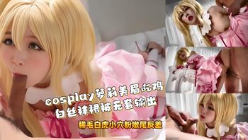 cosplay萝莉美眉吃鸡 白丝袜裙被无套输出 稀毛白虎小穴粉嫩尾反差 封面