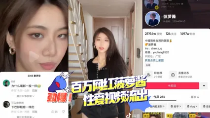 百万颜值主播 菠萝酱 性爱视频流出 暗网黑料 封面