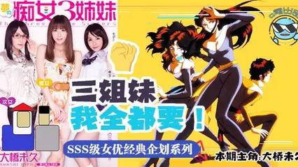水果派047 带你走进当年神企划-梦幻的痴女三姐妹-HD 1080p 封面