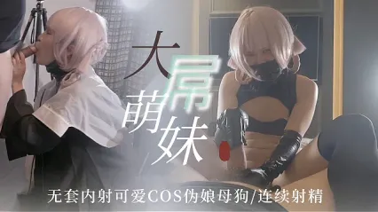 TS气质美人 大屌萌妹无套内射可爱Cos伪娘 手指游走在大屌萌妹手中颤抖 引发连续高潮射精 封面