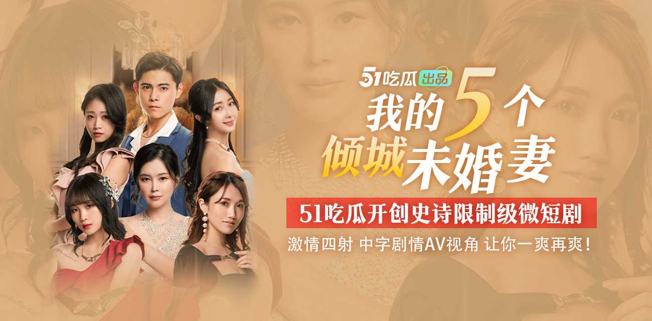 短剧 我的五个倾城未婚妻 完整版 封面