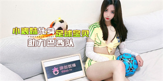 小表妹化身足球宝贝助力巴西队 封面