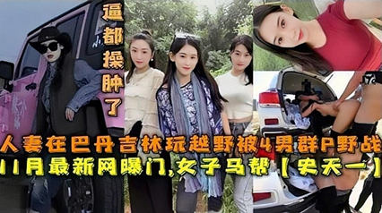网曝门事件人妻在巴丹玩越野被人轮奸逼都草肿了 封面