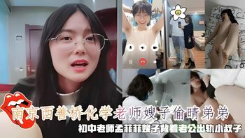 黑料南京西善桥化学老师嫂子偷晴弟弟，老师孟菲菲嫂子出轨小叔子 封面