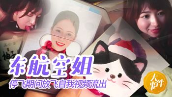 东航空姐停飞期间放飞自我 封面