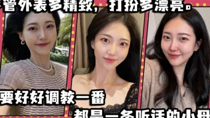 不管外表多精致打扮多漂亮只要好好调教一番都是一条听话的小母狗 全集 封面