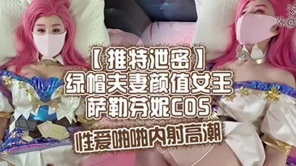 推特泄密绿帽夫妻颜值女王萨勒芬妮COS性爱啪啪内射高潮 全集 封面