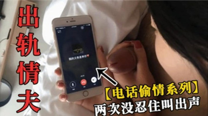 少妇出轨情夫，打电话给自己老公，两次没忍住叫出声 封面
