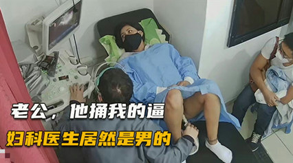 医院偷拍 检查女人的医生居然是秃顶大叔 封面