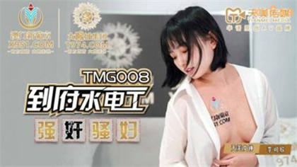 TMG008 到府水电工强奸骚妇 李可欣 封面