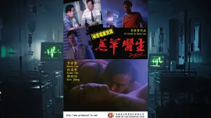 机密档案实录：羔羊医生DrLamb1992 封面