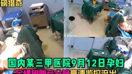 重磅猎奇国内某三甲医院9月12日孕妇全裸刨腹产分娩高清监控流出 全集 封面
