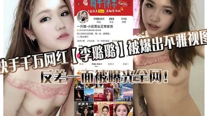快手千万网红李璐璐被爆出不雅视图，反差一面被曝光全网！ 全集 封面