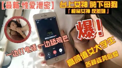 性爱泄密高颜值大学生边打电话边吃屌各种姿势做爱 猎奇 封面
