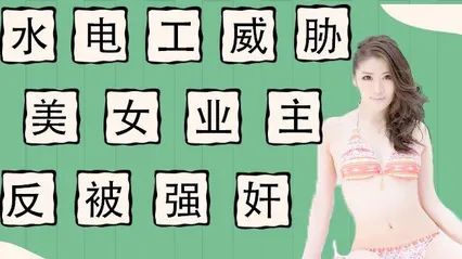 水果派 011 水电工威胁强上美女业主反被当免费鸭子 封面