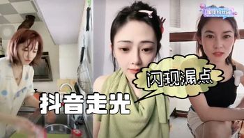 _吃瓜_抖音走光_闪现漏点 封面