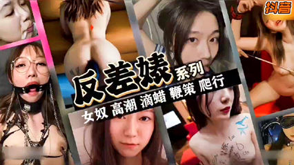 反差婊系列合集 女奴高潮滴蜡鞭策爬行 封面