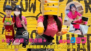 麦当劳美女的秘密：甜美外表下的骚浪另一面？ 封面