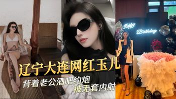 辽宁大连网红玉儿背着老公酒吧约炮被无套内射 封面