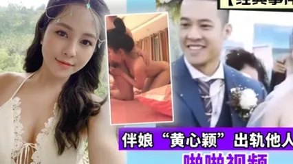 经典事件伴娘黄心颖出轨他人夫啪啪视频 全集 封面