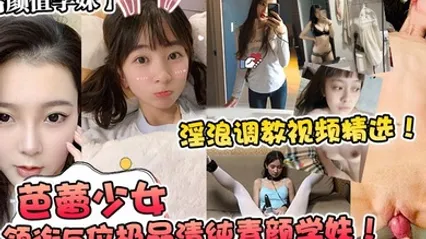 高颜值学妹芭蕾少女领衔5位极品清纯素颜学妹淫浪调教视频精选 全集 封面