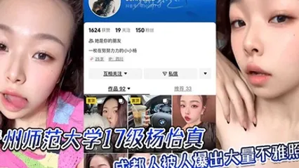 贵州师范大学17级杨怡真成都人被人爆出大量不雅照片从表情一看妥妥反差婊骚的舔自己脚趾 全集 封面