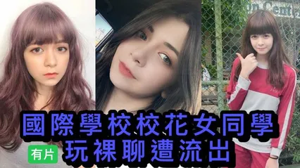 吃瓜-校花裸聊-国际学校校花裸聊视频流出 封面
