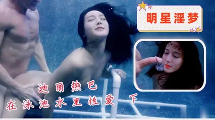 迪丽热巴在泳池水里性爱 下 封面