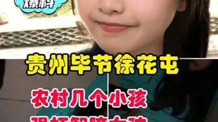 今日爆料贵州毕节徐花农村儿个小孩强智障女孩 封面