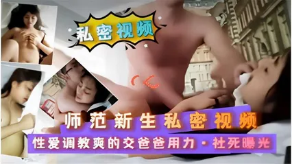 师范新生私密视频性爱调教爽的交爸爸用力·社死曝光 封面