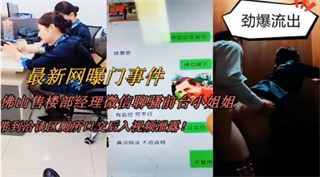 佛山售楼部经理微信聊骚前台小姐姐有，带到洽谈区厕所口交后入视频泄露！ 封面