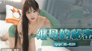 QQCM020 继母的秘密 林洋 封面