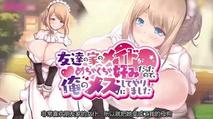 非常喜欢朋友家的女仆，所以就把她变成我的专属母狗了 Motion anime 封面