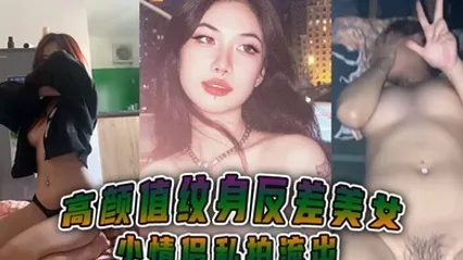 高颜值纹身反差美女小情侣私拍流出 全集 封面