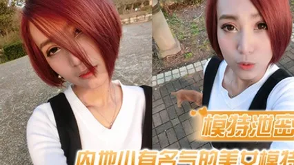 模特泄密内地小有名气的美女模特和眼镜男友啪啪啪遭曝光 全集 封面