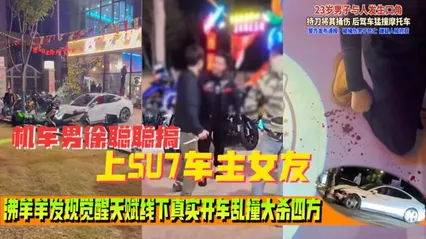 小米su7事情来龙去脉完整版 Su7车主被摩托车主嘲讽 线下单刀赴会摩友现场把摩托车主捅死 封面