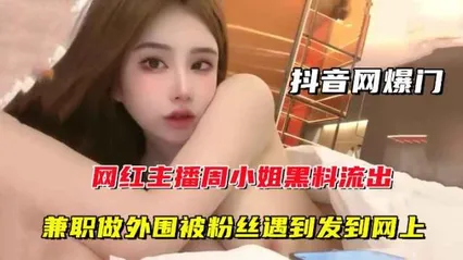 抖音网爆门网红主播周某某黑料流出,兼职做外围被粉丝遇到发到网上 封面