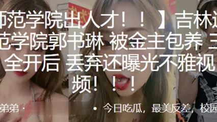 吉林通化师范学院郭书琳被金主包养三洞全开后丢弃还曝光不雅视频 全集 封面