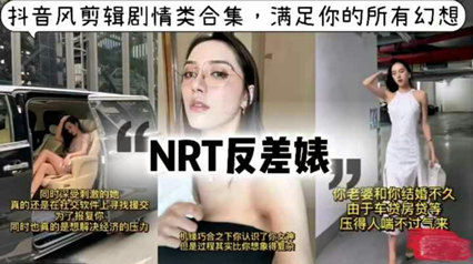 反差婊全程高能-抖音风解说剧情类合集 封面