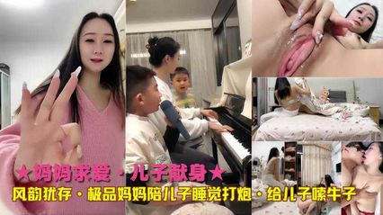 母子乱伦妈妈求爱 儿子献身，风韵犹存地极品妈妈跟儿子打炮 给儿子嗦小牛子 封面