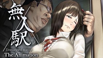 里番动画 無人車站 1 封面
