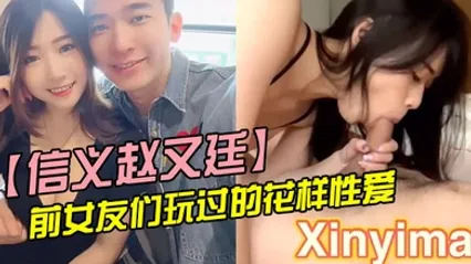 信义赵又廷与前女友们玩过的花样性爱分手就曝光 全集 封面